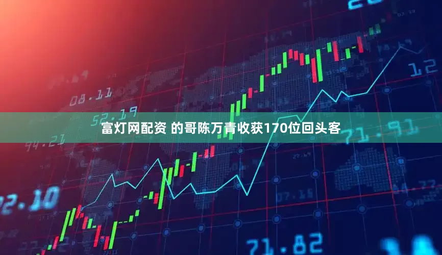 富灯网配资 的哥陈万青收获170位回头客