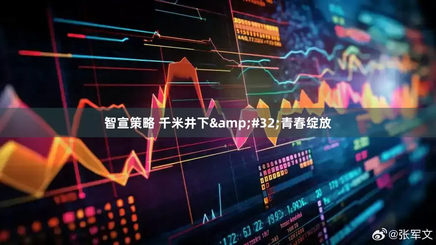 智宣策略 千米井下 青春绽放
