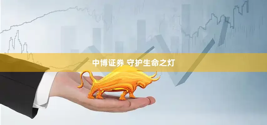 中博证券 守护生命之灯