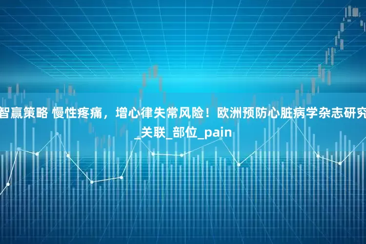 智赢策略 慢性疼痛，增心律失常风险！欧洲预防心脏病学杂志研究_关联_部位_pain