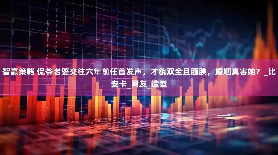 智赢策略 侃爷老婆交往六年前任首发声，才貌双全且腼腆，婚姻真害她？_比安卡_网友_造型