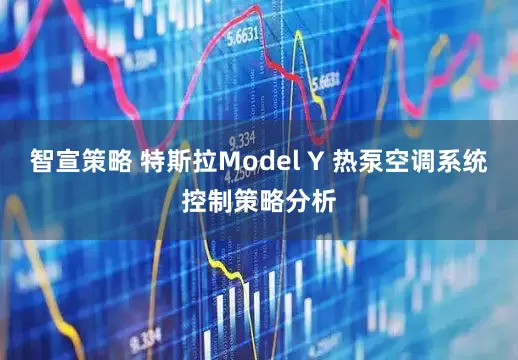 智宣策略 特斯拉Model Y 热泵空调系统控制策略分析