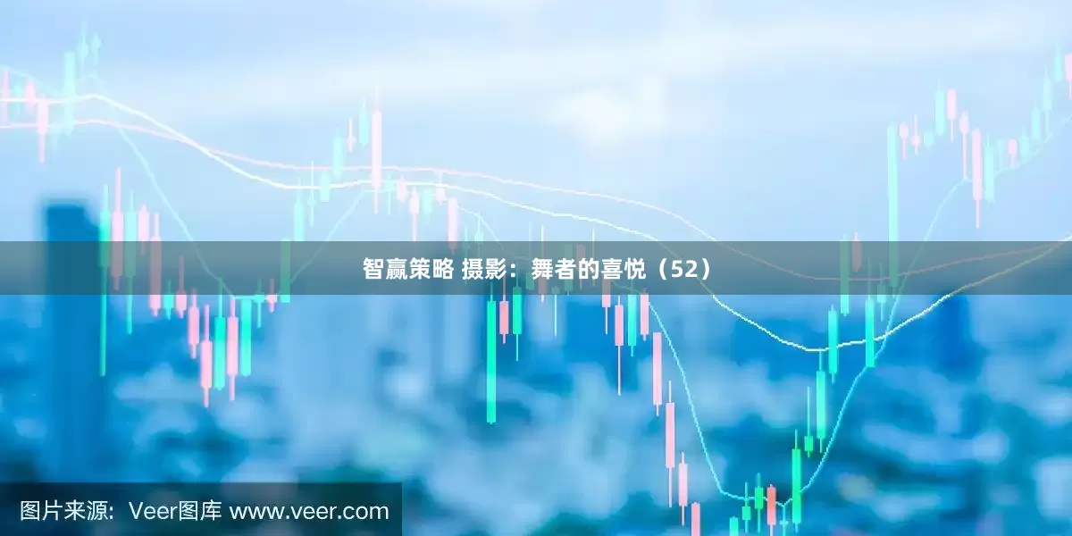 智赢策略 摄影：舞者的喜悦（52）