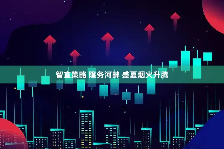 智宣策略 隆务河畔 盛夏烟火升腾