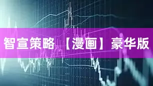 智宣策略 【漫画】豪华版