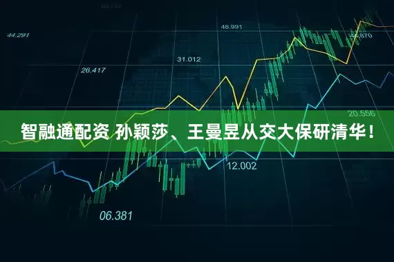 智融通配资 孙颖莎、王曼昱从交大保研清华！