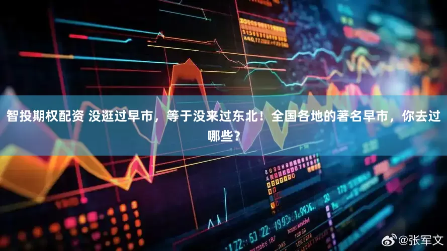 智投期权配资 没逛过早市，等于没来过东北！全国各地的著名早市，你去过哪些？
