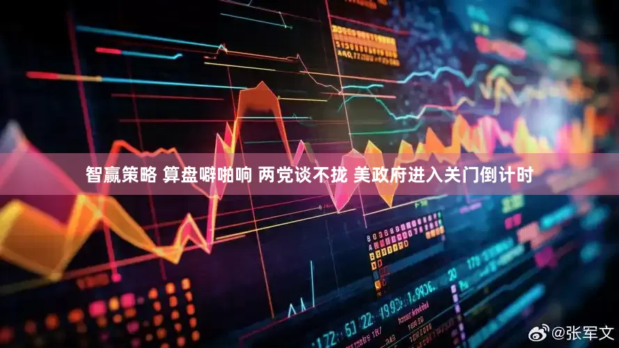 智赢策略 算盘噼啪响 两党谈不拢 美政府进入关门倒计时