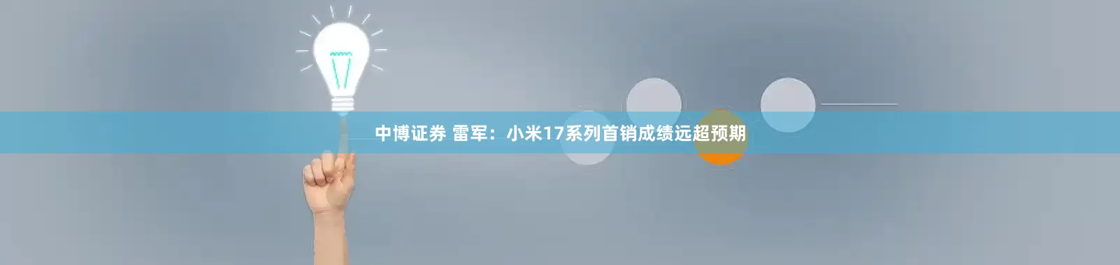 中博证券 雷军：小米17系列首销成绩远超预期