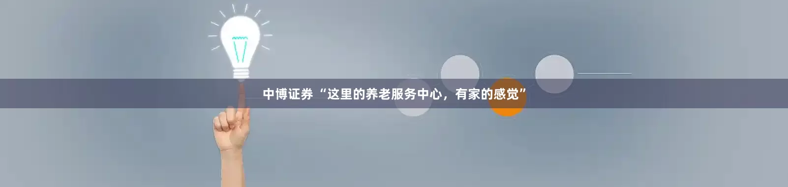 中博证券 “这里的养老服务中心，有家的感觉”