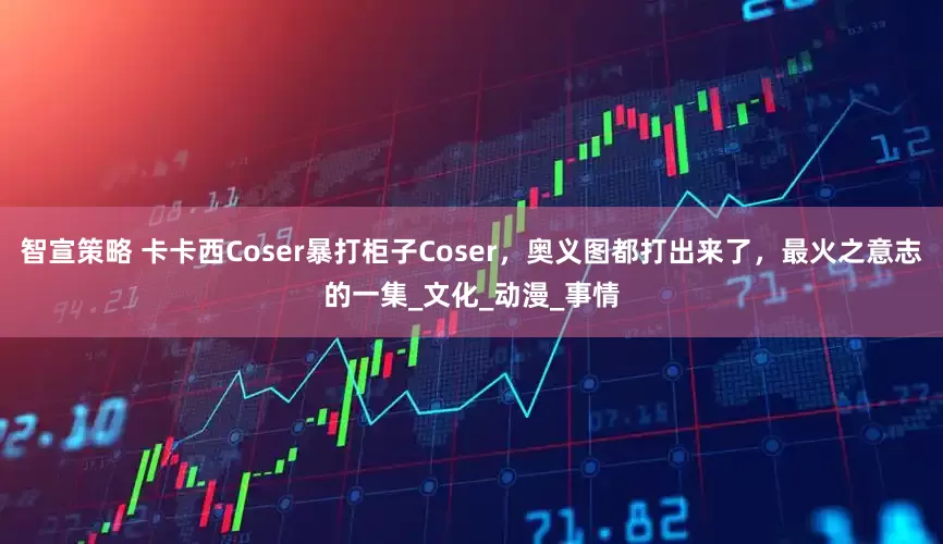 智宣策略 卡卡西Coser暴打柜子Coser，奥义图都打出来了，最火之意志的一集_文化_动漫_事情