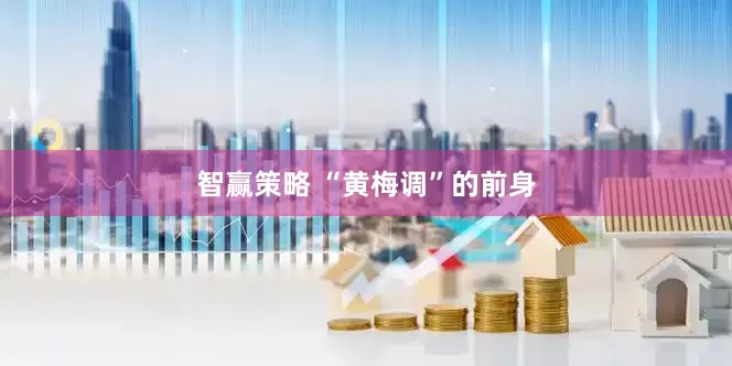 智赢策略 “黄梅调”的前身