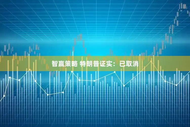 智赢策略 特朗普证实：已取消
