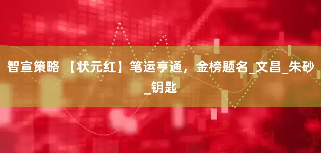 智宣策略 【状元红】笔运亨通，金榜题名_文昌_朱砂_钥匙