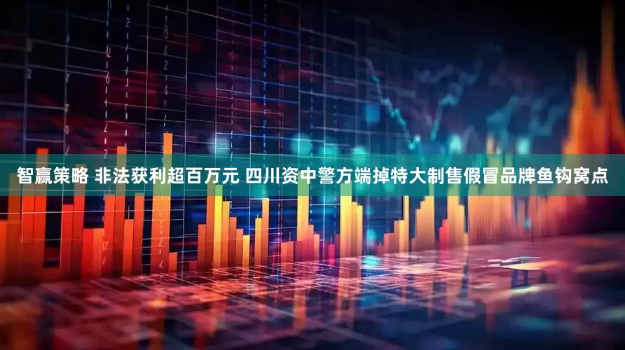 智赢策略 非法获利超百万元 四川资中警方端掉特大制售假冒品牌鱼钩窝点