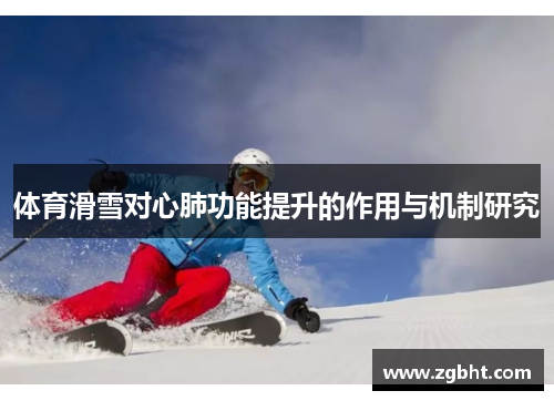 体育滑雪对心肺功能提升的作用与机制研究