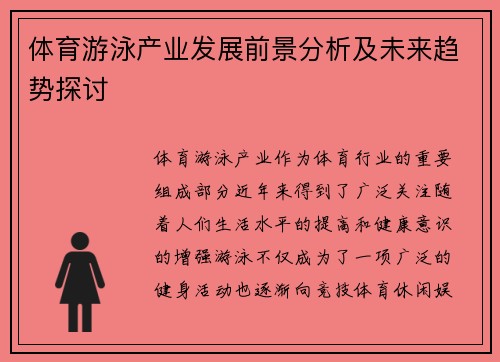 体育游泳产业发展前景分析及未来趋势探讨