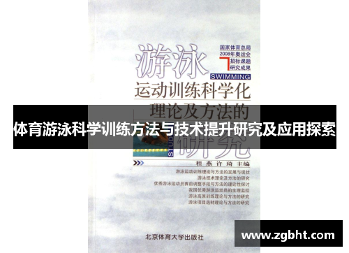 体育游泳科学训练方法与技术提升研究及应用探索