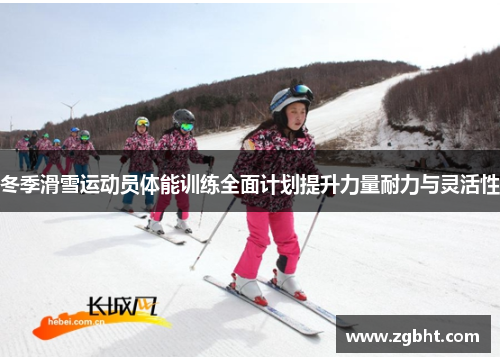 冬季滑雪运动员体能训练全面计划提升力量耐力与灵活性