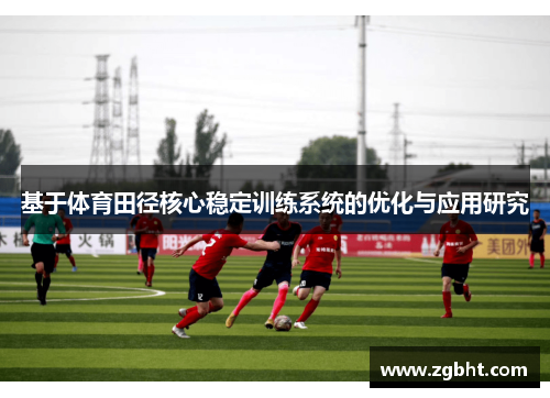 基于体育田径核心稳定训练系统的优化与应用研究