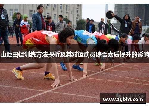 山地田径训练方法探析及其对运动员综合素质提升的影响