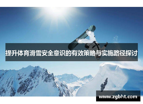 提升体育滑雪安全意识的有效策略与实施路径探讨