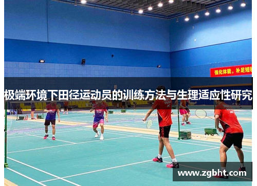 极端环境下田径运动员的训练方法与生理适应性研究