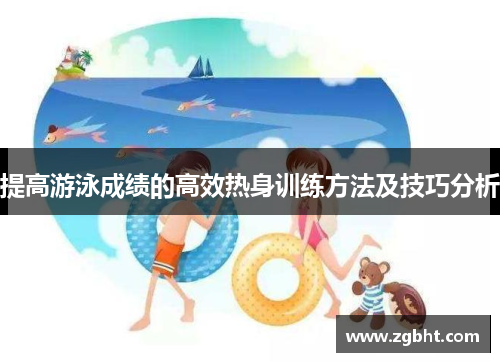 提高游泳成绩的高效热身训练方法及技巧分析