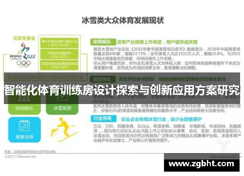 智能化体育训练房设计探索与创新应用方案研究
