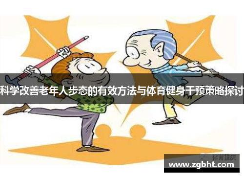 科学改善老年人步态的有效方法与体育健身干预策略探讨