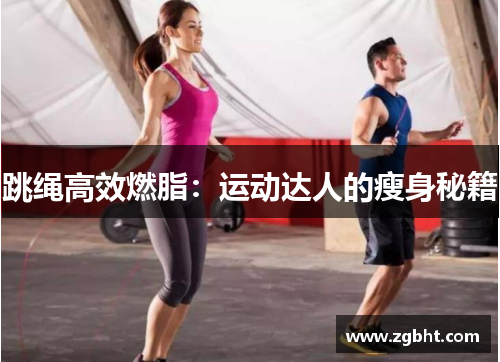 跳绳高效燃脂：运动达人的瘦身秘籍