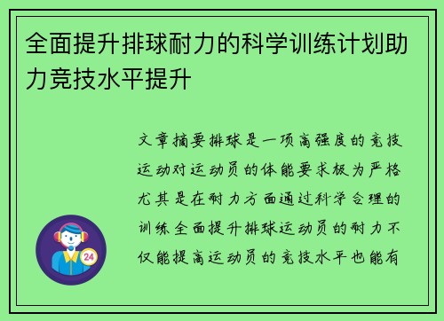 全面提升排球耐力的科学训练计划助力竞技水平提升