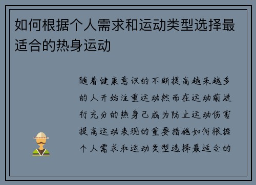 如何根据个人需求和运动类型选择最适合的热身运动