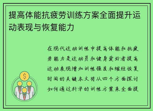 提高体能抗疲劳训练方案全面提升运动表现与恢复能力