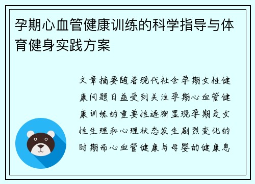 孕期心血管健康训练的科学指导与体育健身实践方案