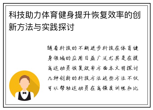 科技助力体育健身提升恢复效率的创新方法与实践探讨