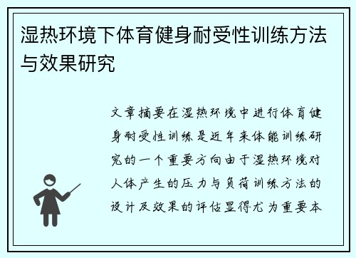 湿热环境下体育健身耐受性训练方法与效果研究