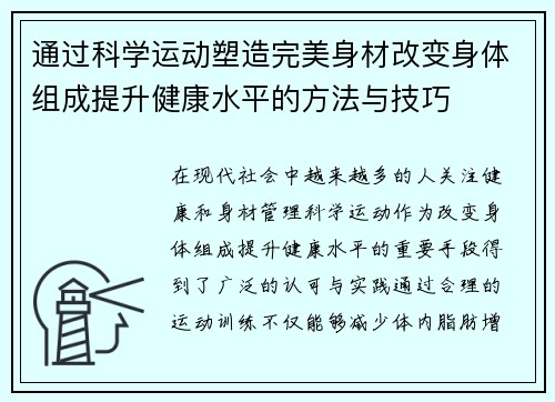 通过科学运动塑造完美身材改变身体组成提升健康水平的方法与技巧