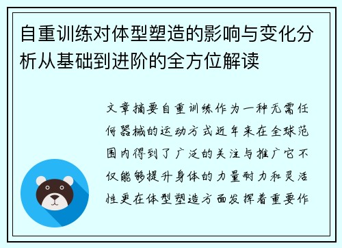 自重训练对体型塑造的影响与变化分析从基础到进阶的全方位解读