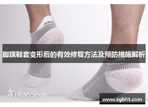 脚蹼鞋套变形后的有效修复方法及预防措施解析