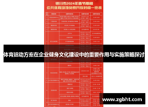 体育运动方案在企业健身文化建设中的重要作用与实施策略探讨