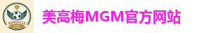 美高梅MGM官方网站